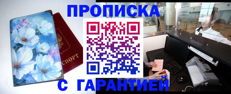 прописка для работы в Гае